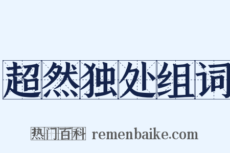 超然独处组词是什么意思的图片